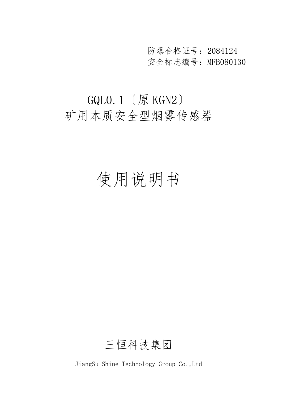 GQL01(原KGN2)_矿用本质安全型烟雾传感器说明书_第1页