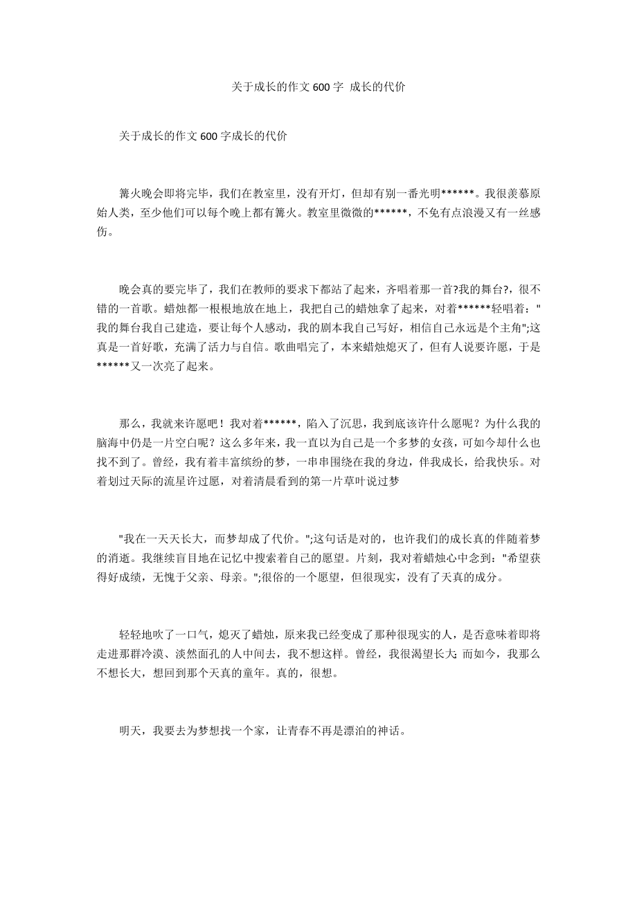 關(guān)于成長的作文600字 成長的代價_第1頁