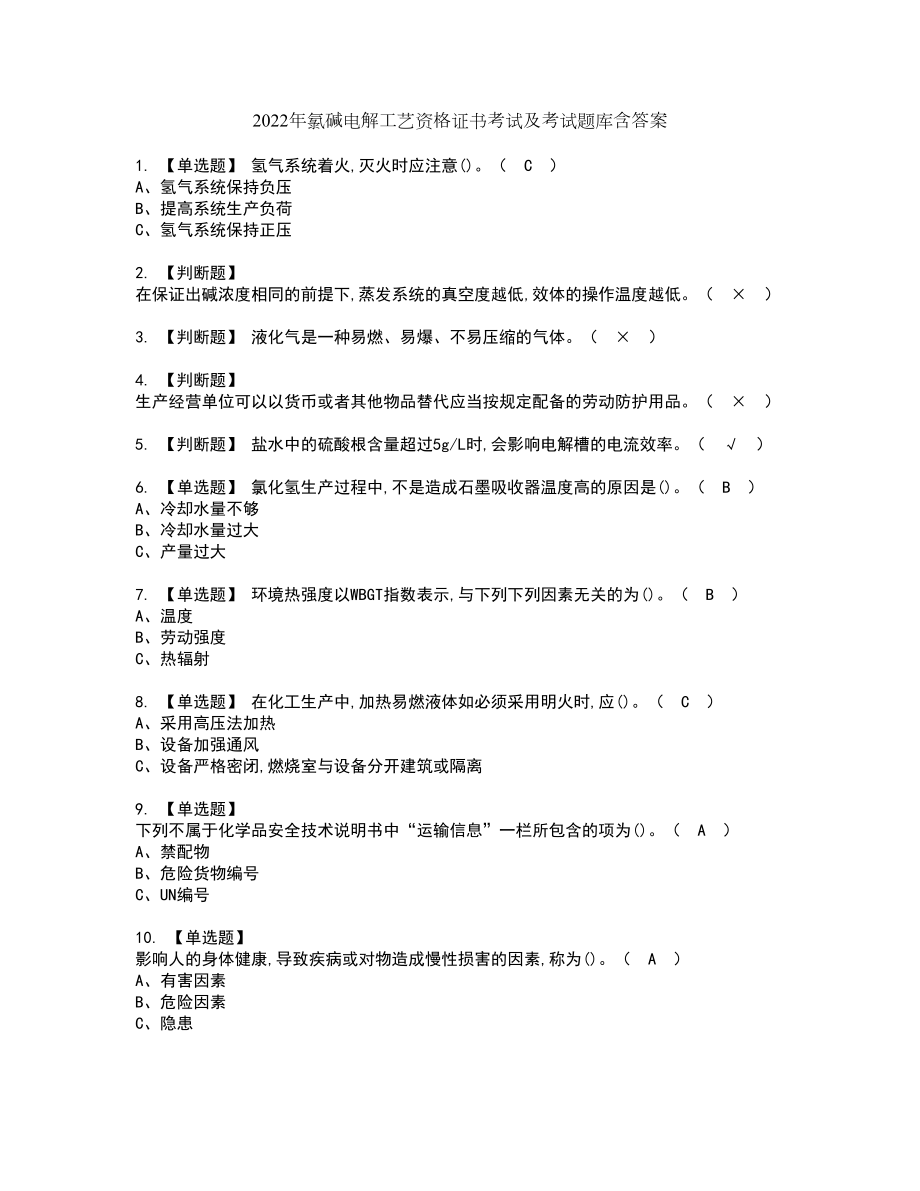 2022年氯碱电解工艺资格证书考试及考试题库含答案套卷92_第1页