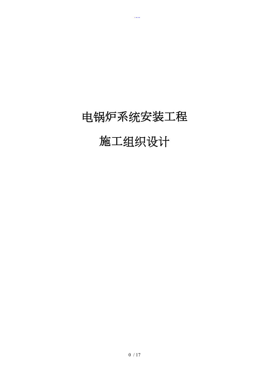 延庆区学校电锅炉系统安装施工组织方案_第1页