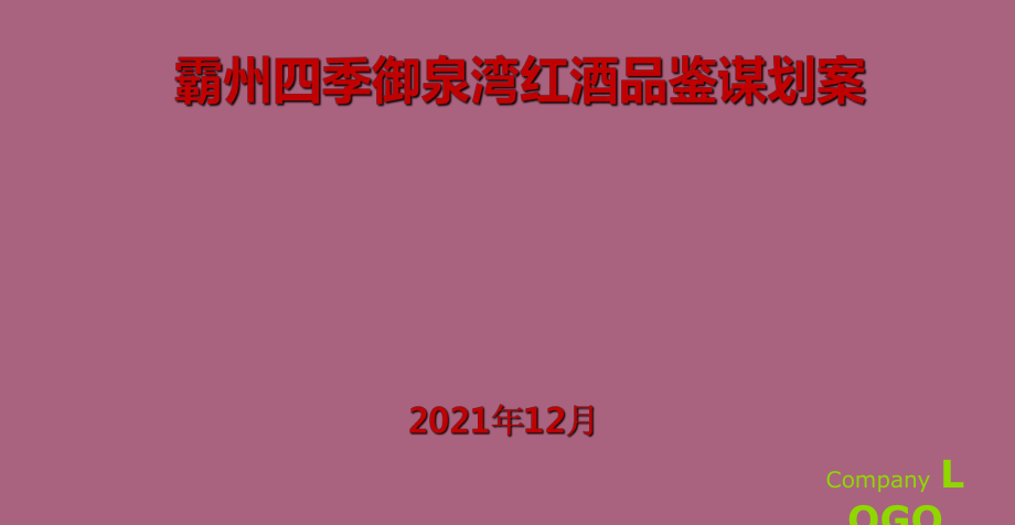 霸州四季御泉湾红酒品鉴会活动策划方案最新可编辑策划案ppt课件_第1页