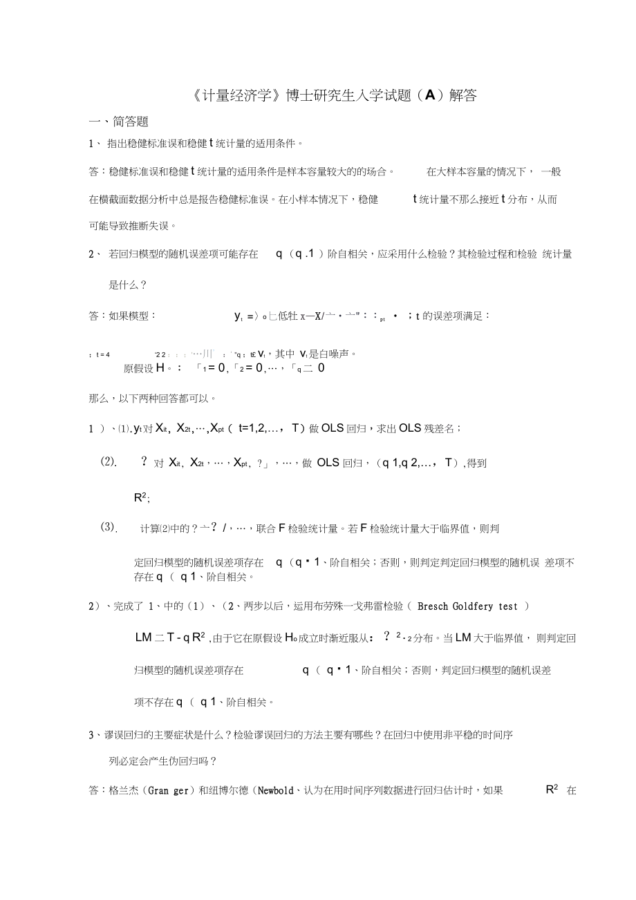 計量經(jīng)濟(jì)學(xué)博士研究生入學(xué)試題解答_第1頁