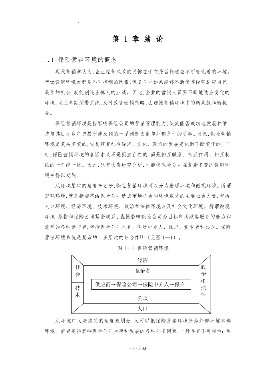 中国平安人寿保险公司营销环境分析报告_第1页