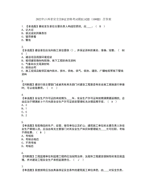 2022年江西省安全员B证资格考试模拟试题（100题）含答案第27期