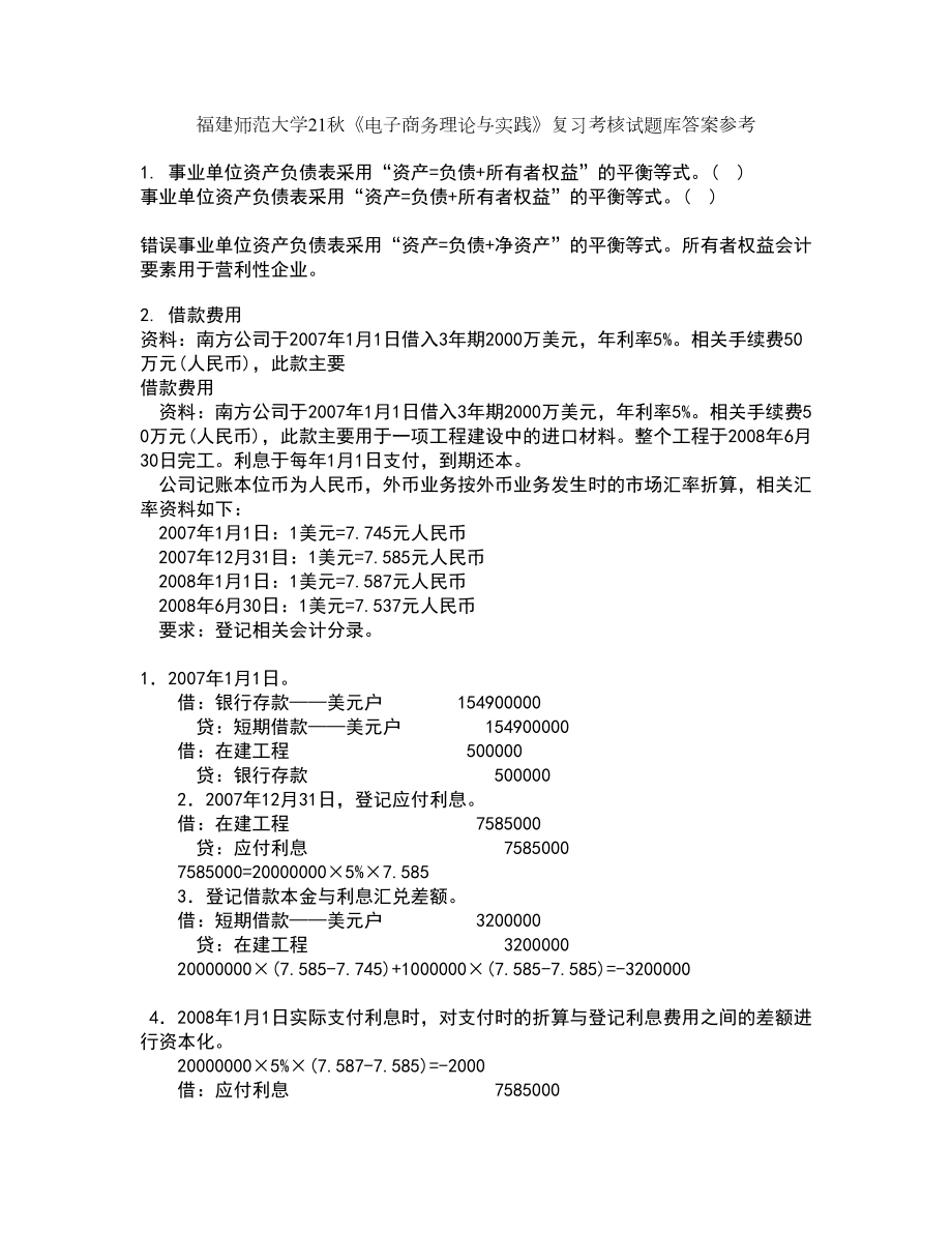 福建师范大学21秋《电子商务理论与实践》复习考核试题库答案参考套卷78_第1页