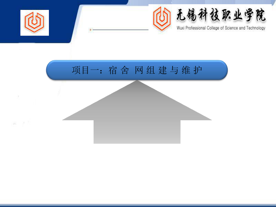 宿舍网络组建与维护概述_第1页