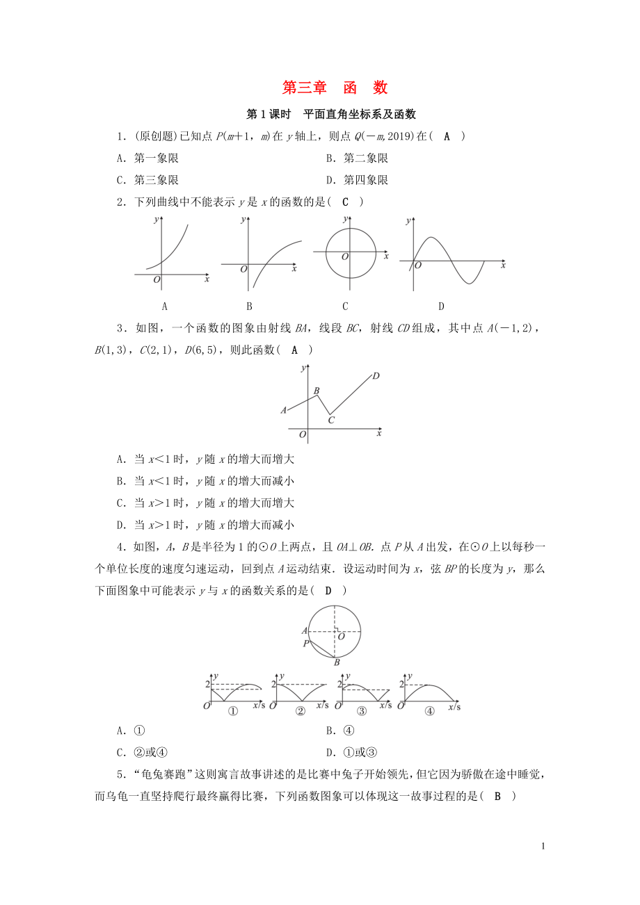 安徽省2019中考數(shù)學(xué)決勝一輪復(fù)習(xí) 第3章 函數(shù) 第1節(jié) 平面直角坐標(biāo)系及函數(shù)習(xí)題_第1頁