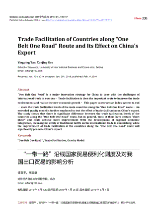 一带一路沿线国家贸易便利化测度及对我国出口贸易的影响分析