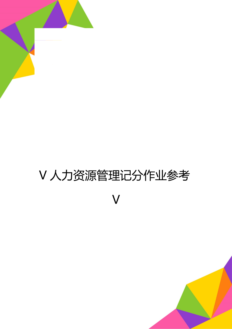 V人力资源管理记分作业参考V_第1页