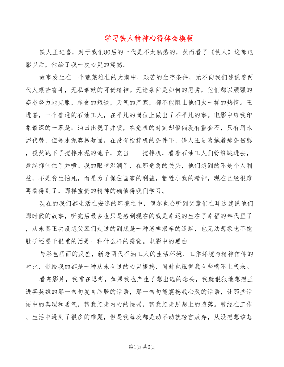 学习铁人精神心得体会模板（3篇）_第1页