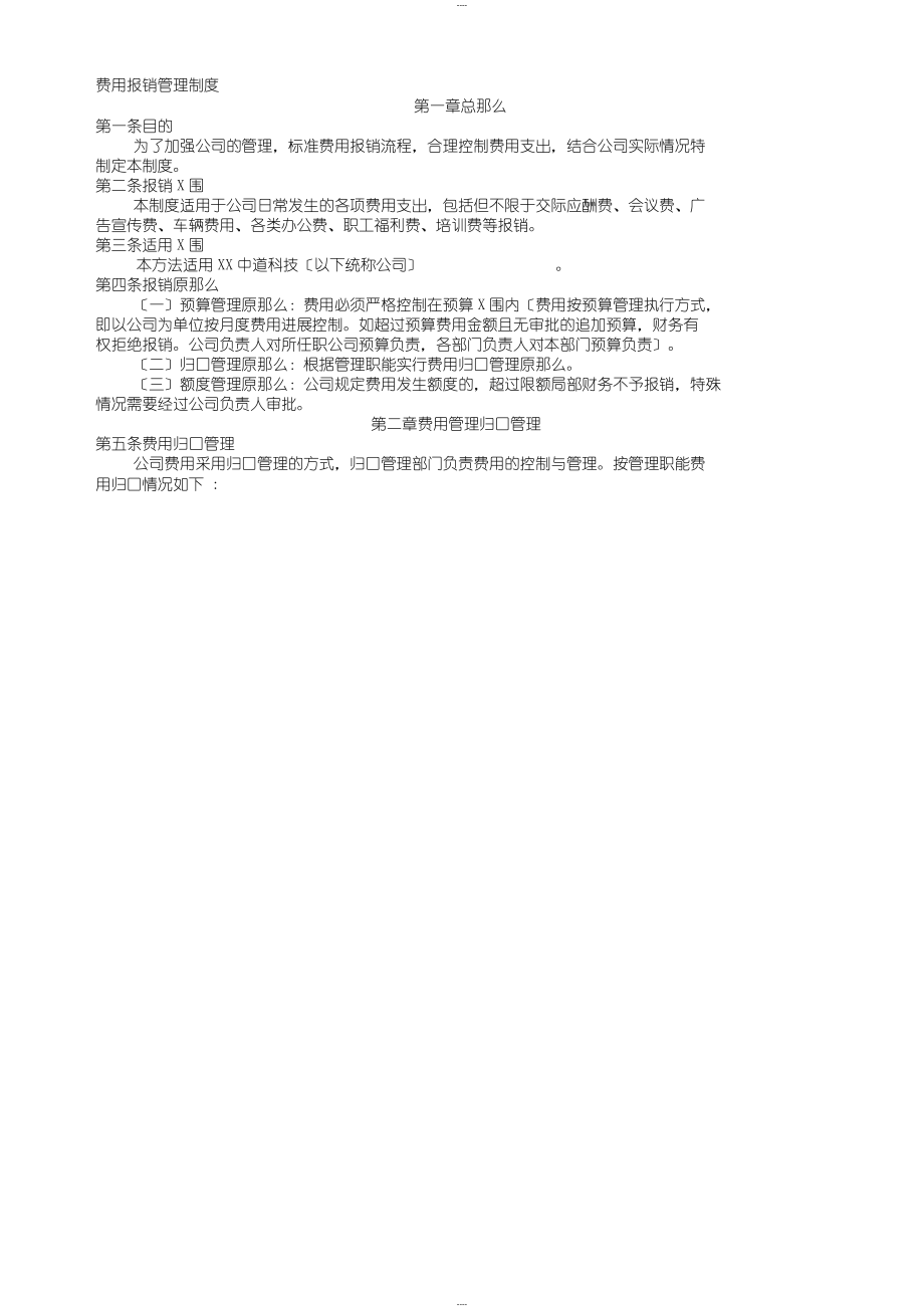 费用报销管理制度_第1页