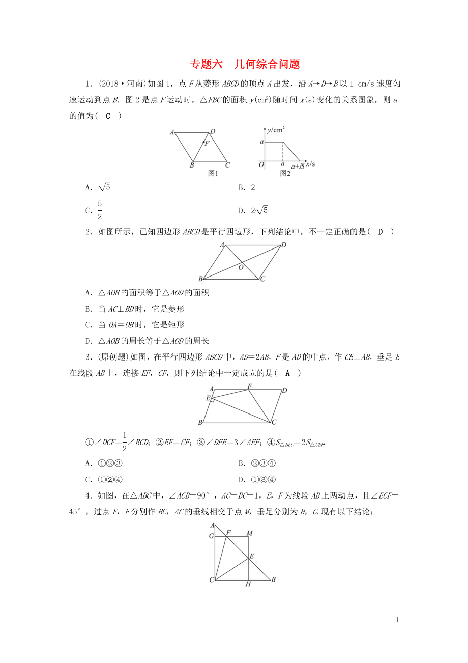 安徽省2019中考數(shù)學(xué)決勝二輪復(fù)習(xí) 專題六 幾何綜合問題習(xí)題_第1頁