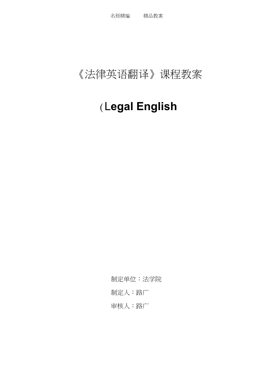 法律英语翻译课程教案_第1页