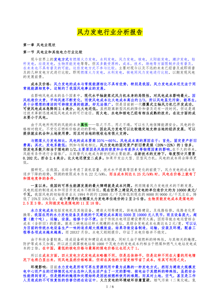 内蒙古风力发电行业分析报告文案_第1页