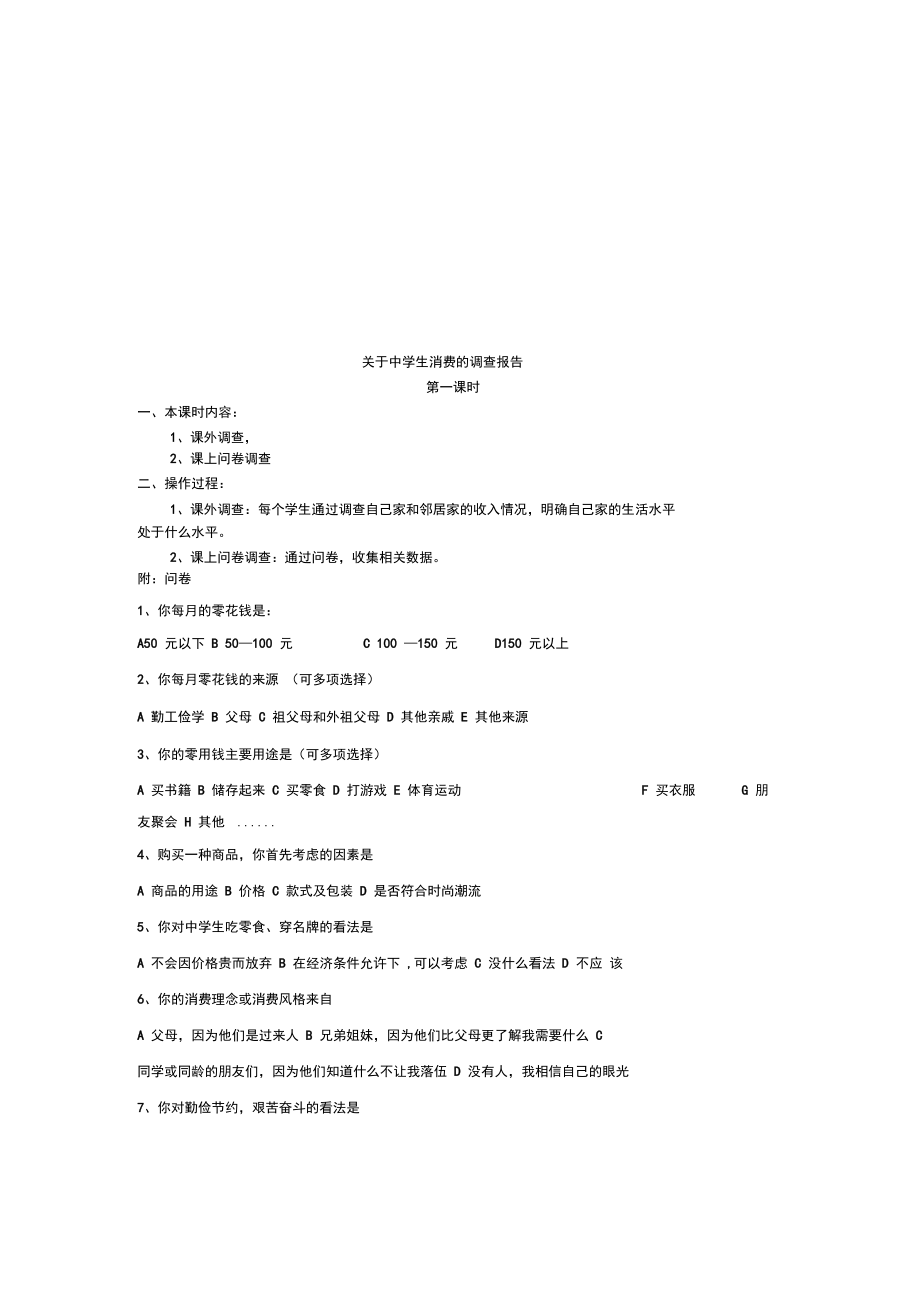 有关中学生消费的调查报告_第1页