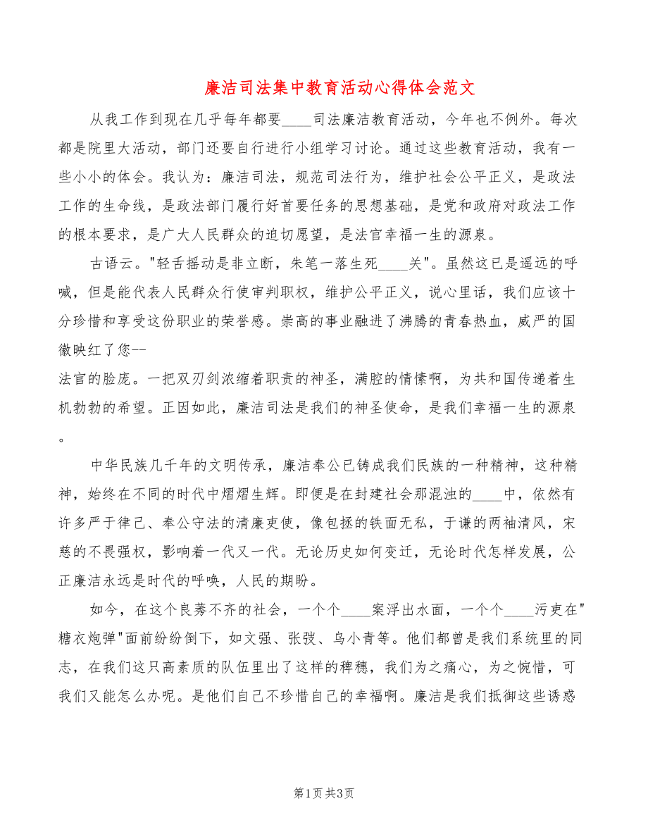 廉洁司法集中教育活动心得体会范文（2篇）_第1页