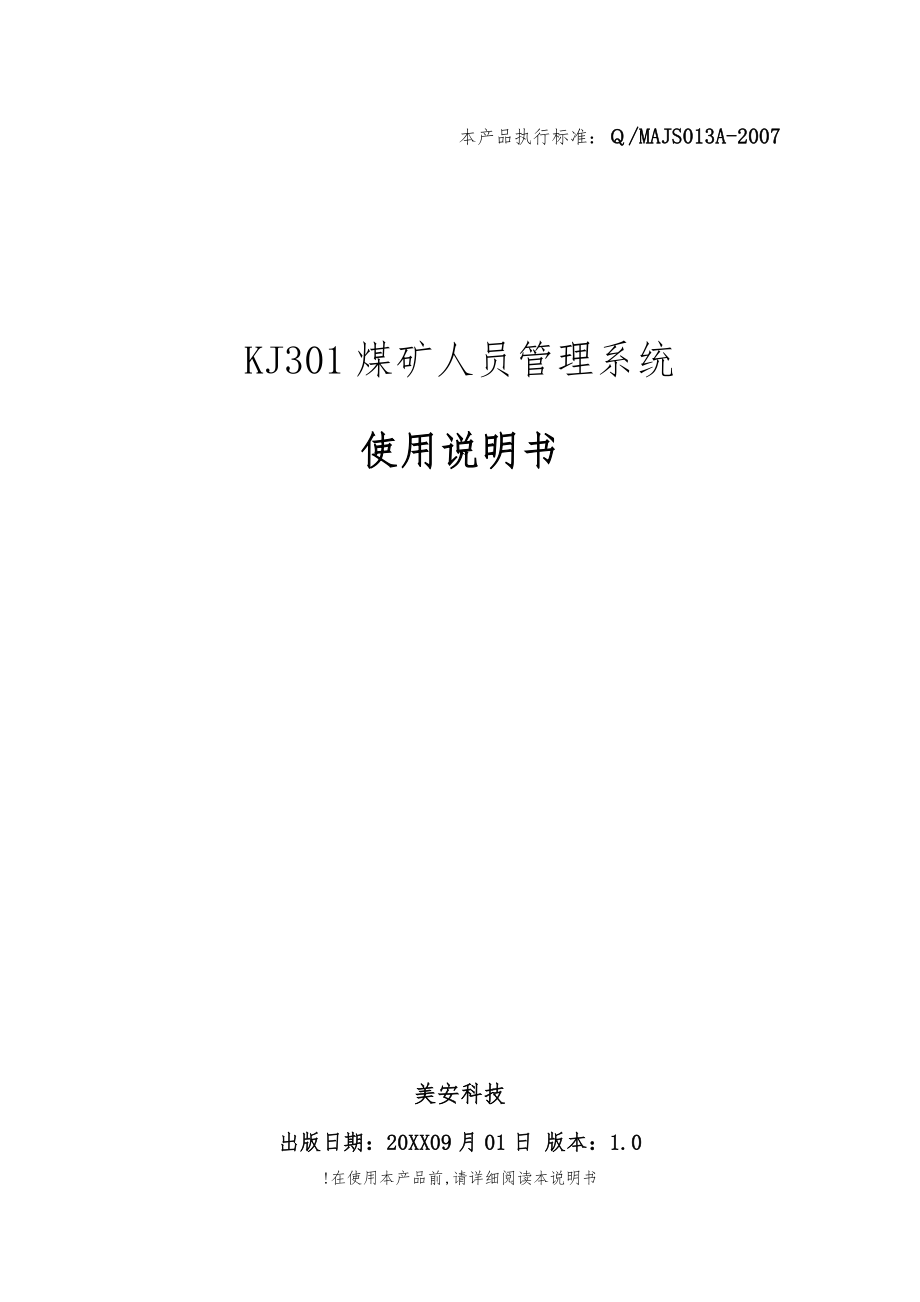 KJ301_煤矿人员管理系统_使用说明书_第1页