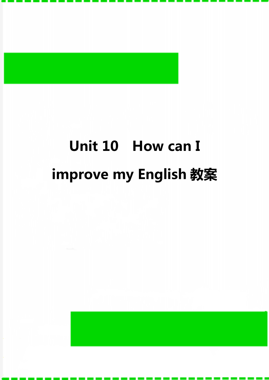 Unit 10How can I improve my English教案_第1頁