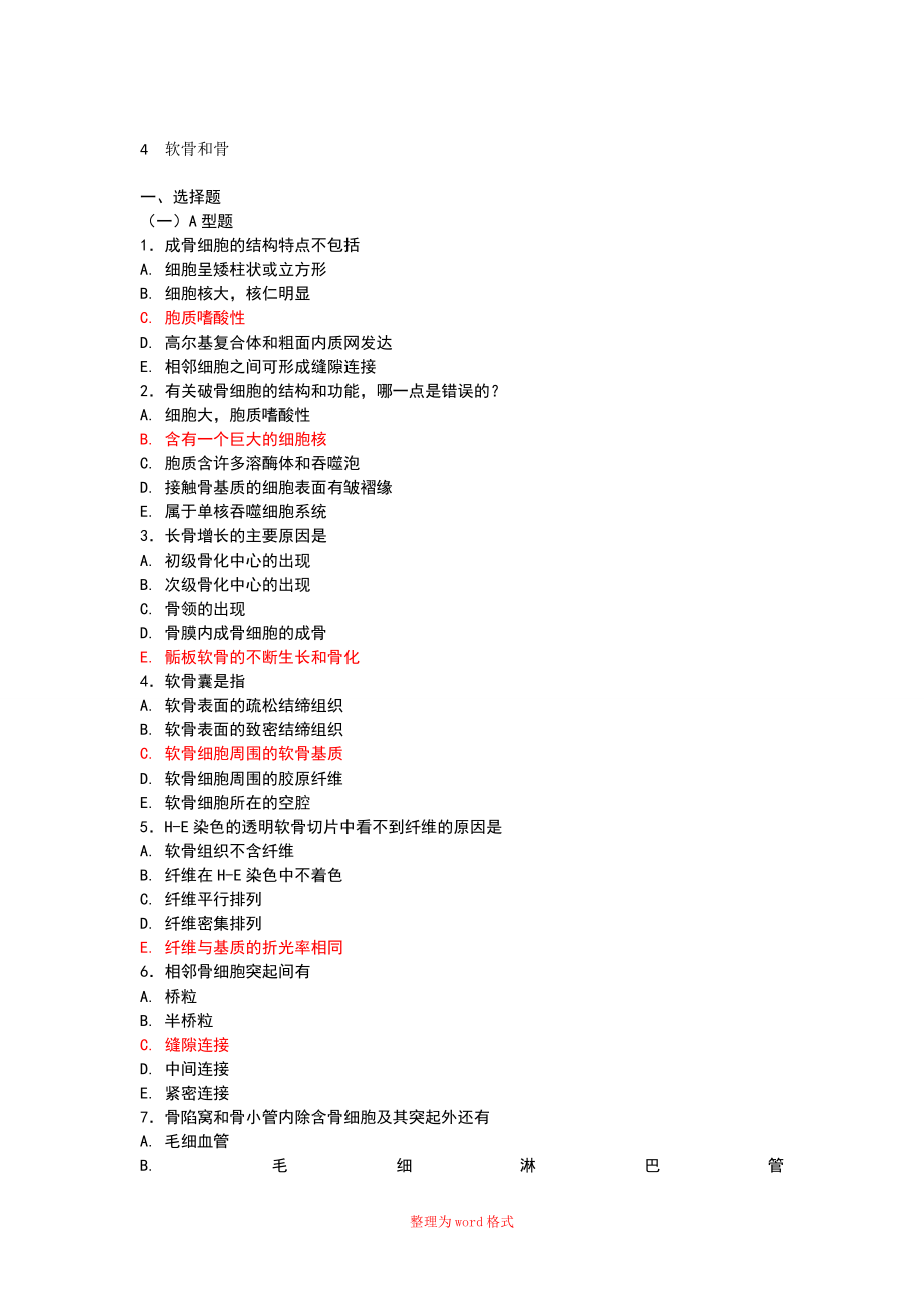 组织学软骨和骨习题Word版_第1页