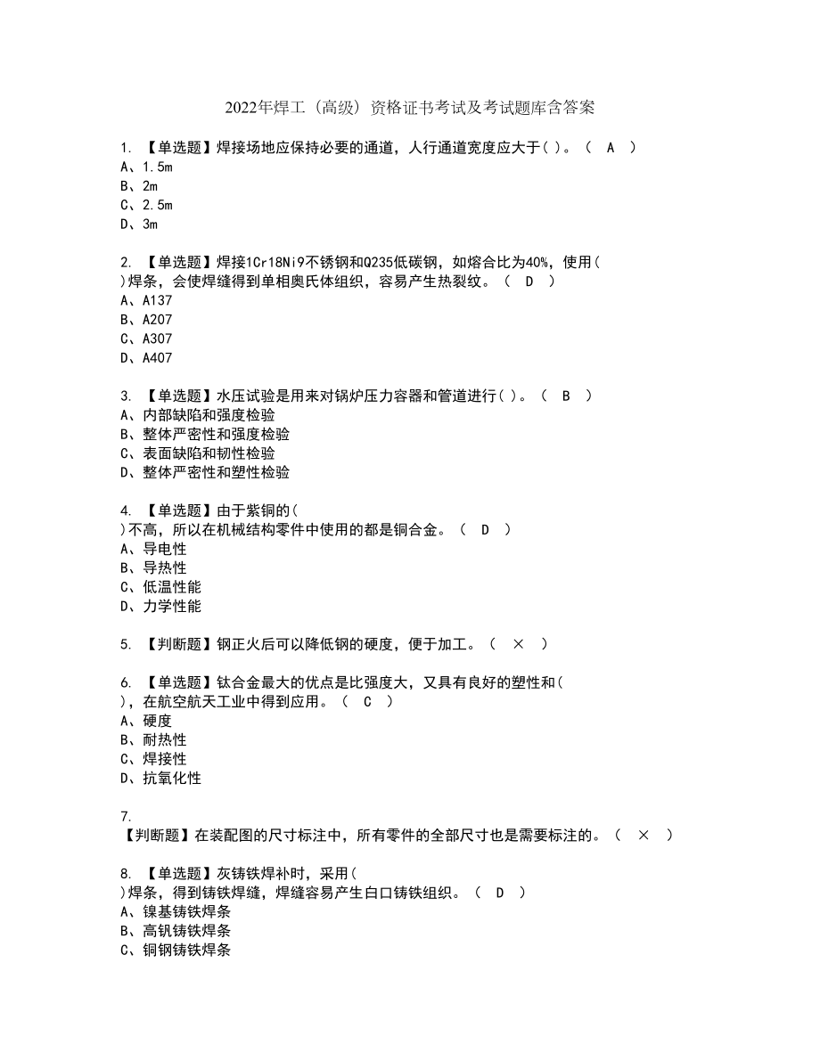 2022年焊工（高级）资格证书考试及考试题库含答案套卷77_第1页