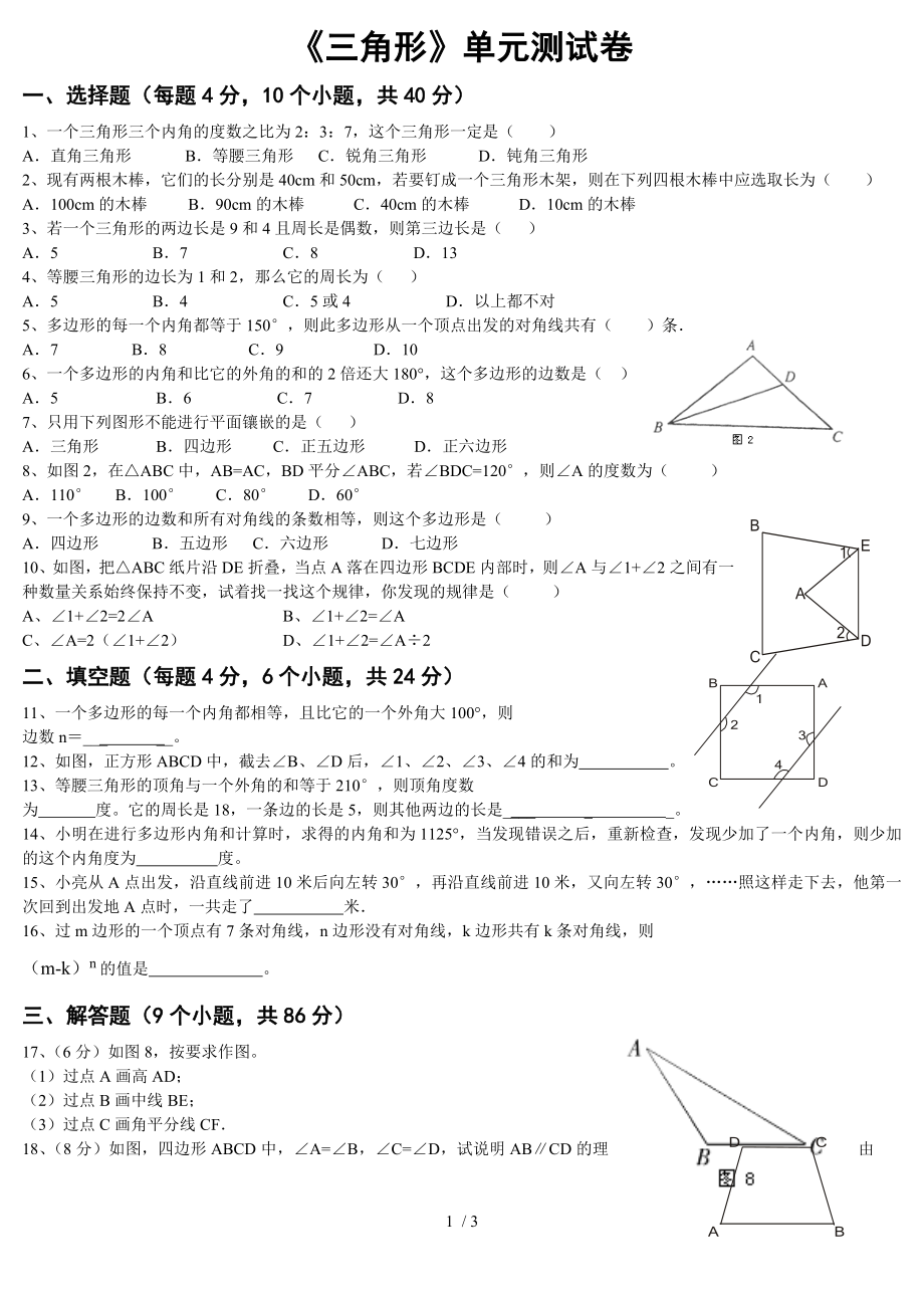 人教版八年級上冊數(shù)學(xué) 第十一章三角形單元測試卷（無答案）_第1頁