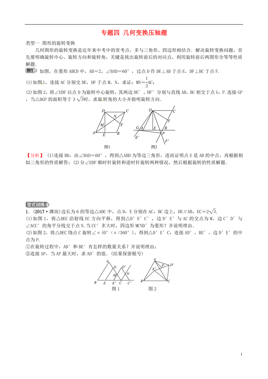 山東省棗莊市2018中考數(shù)學(xué)總復(fù)習(xí) 聚焦棗莊 專(zhuān)題四 幾何變換壓軸題試題_第1頁(yè)