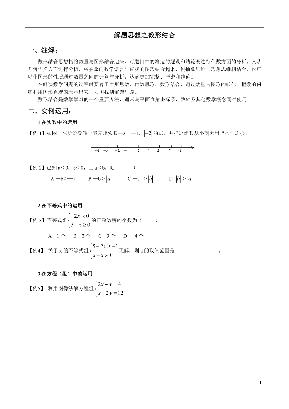 初中数学解题思想之数形结合_第1页