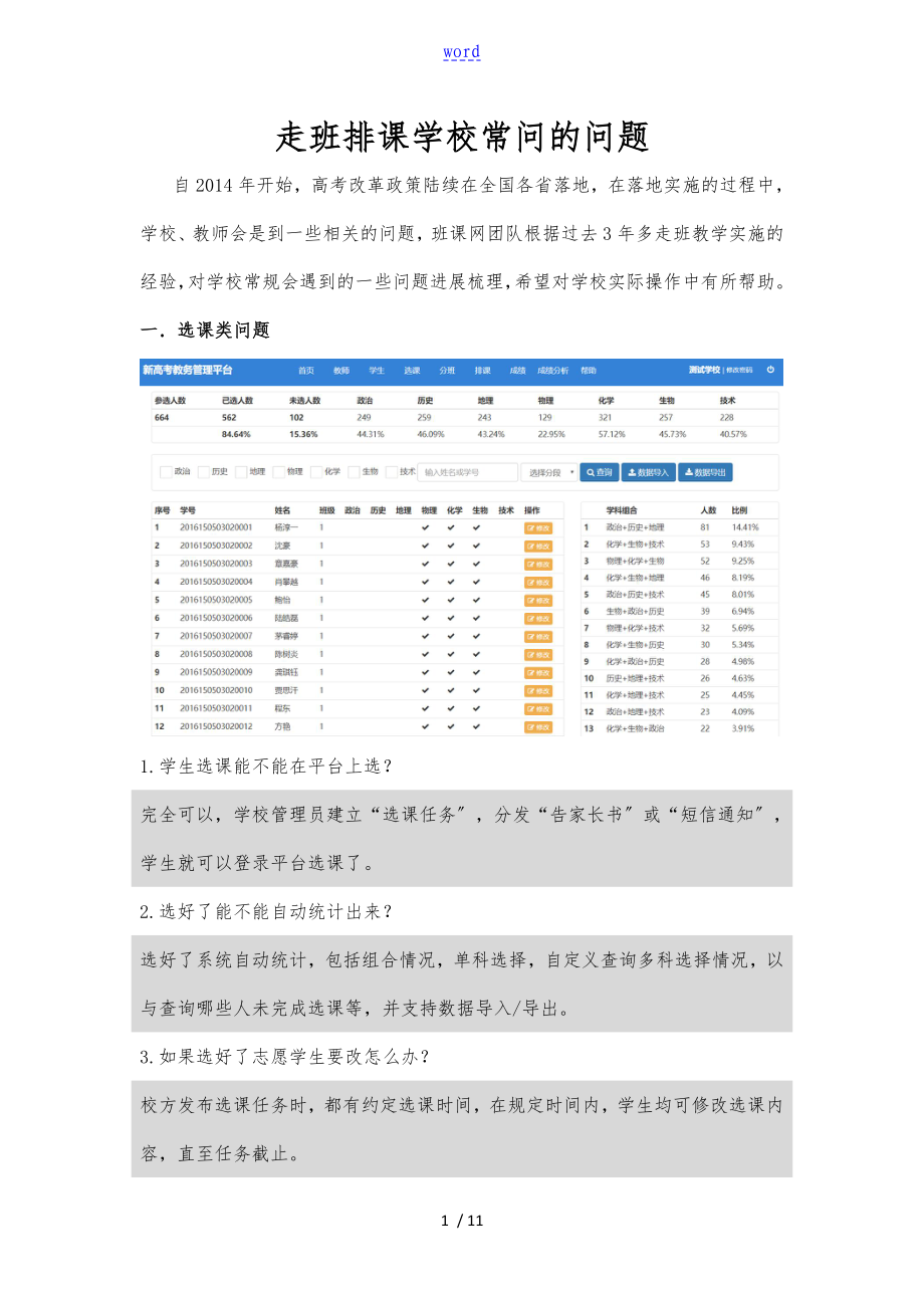 走班排课学校常问地问题_第1页