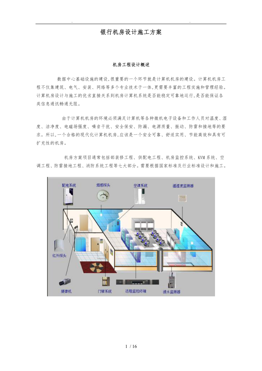 中信银行机房设计工程施工设计方案1_第1页