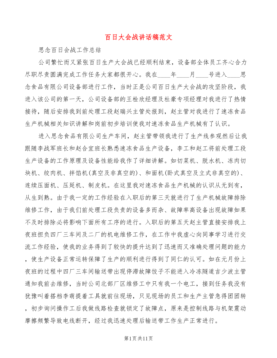 百日大会战讲话稿范文(3篇)_第1页