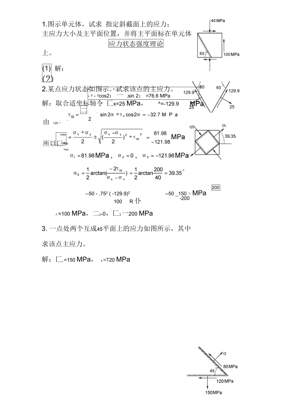 材料力学B试题7应力状态_第1页