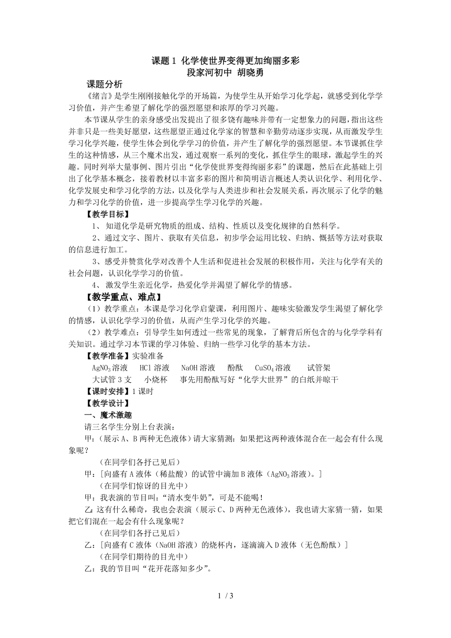 人教版九年級上冊化學(xué) 緒言 化學(xué)使世界變得更加絢麗多彩教學(xué)設(shè)計_第1頁