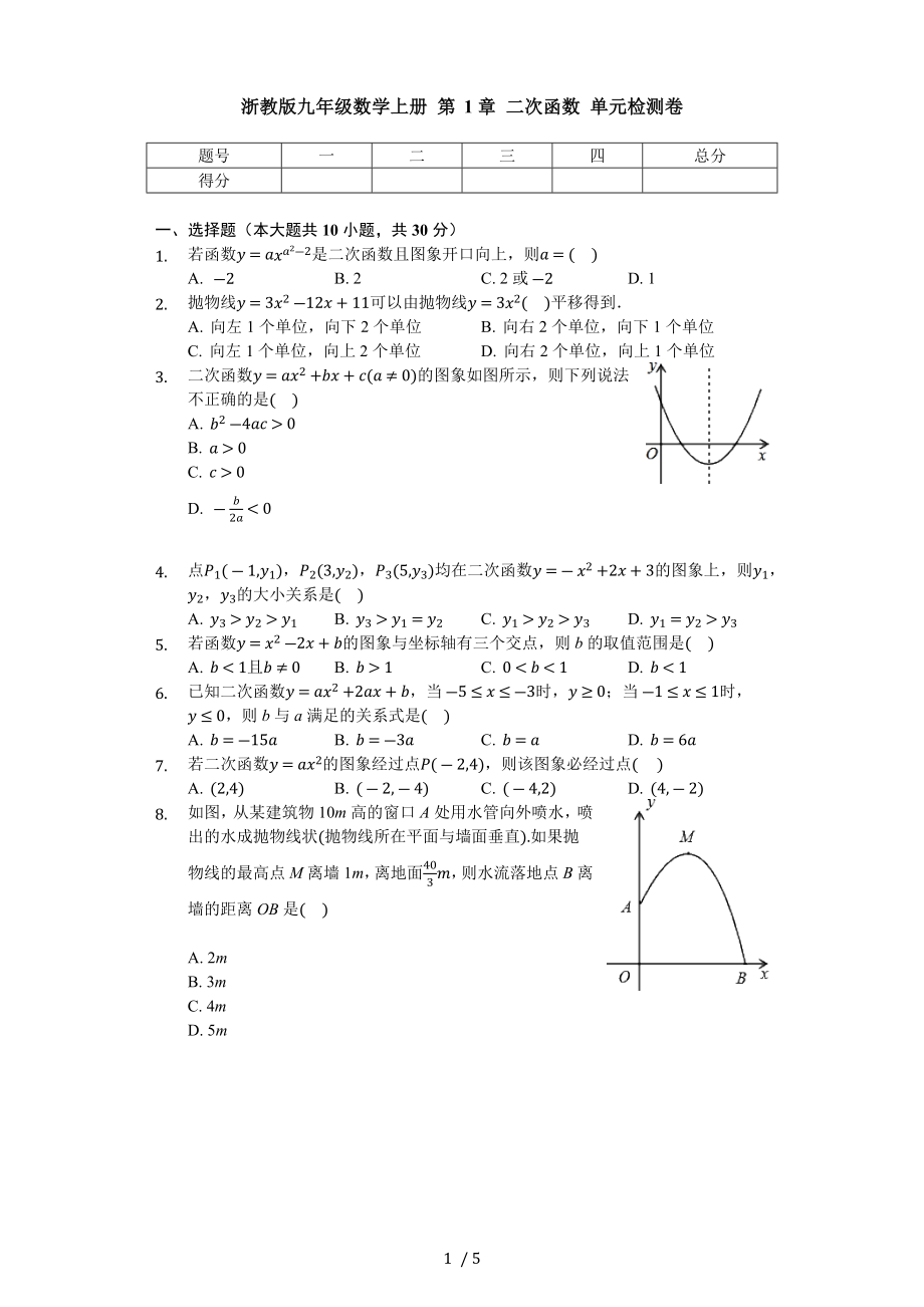 浙教版九年级数学上册 第1章 二次函数 单元检测卷（无答案）_第1页