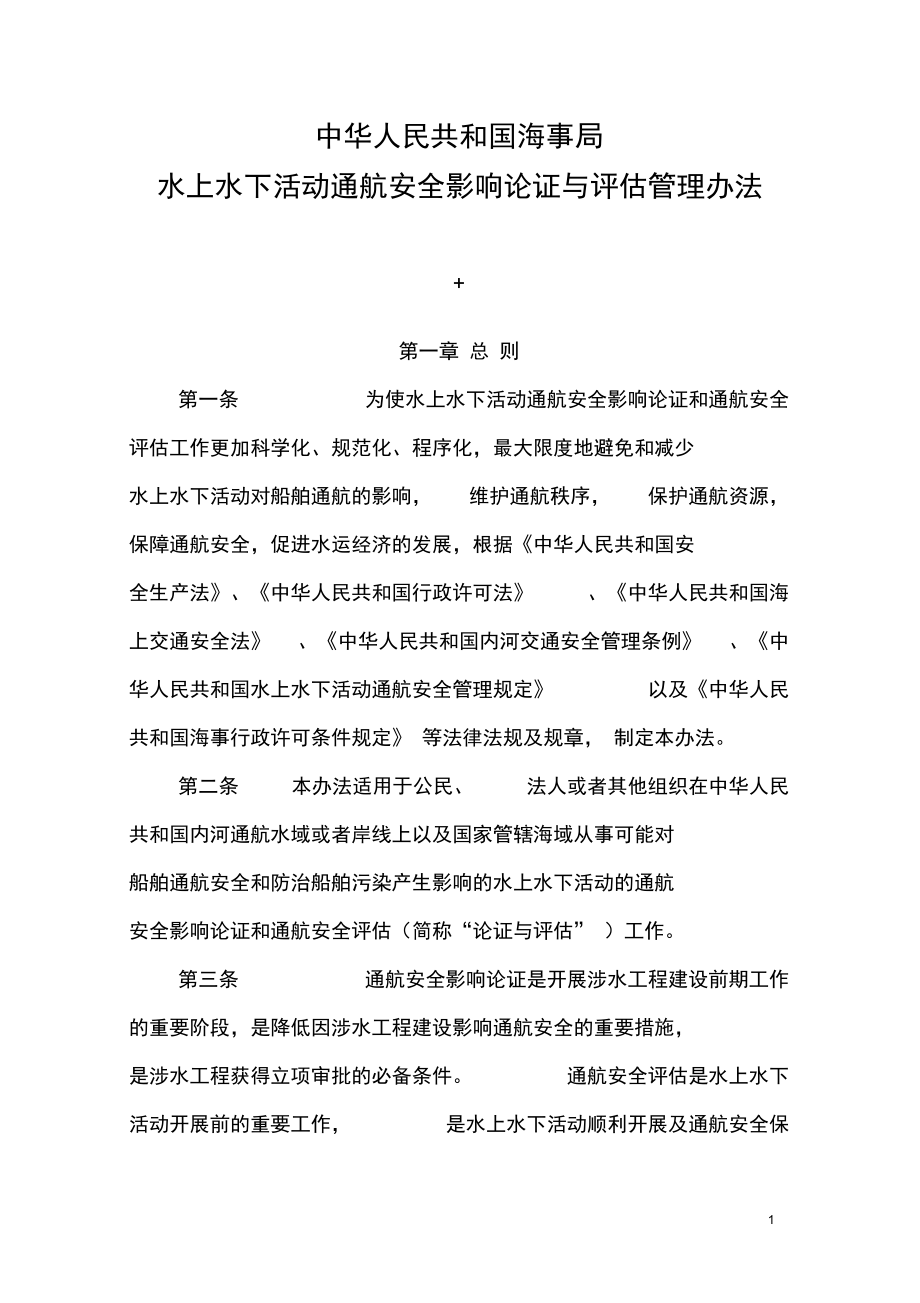 中华人民共和国海事局水上水下活动通航安全影响论证与评估管理办法_第1页