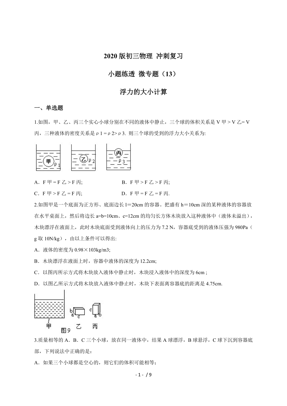 （13）浮力的大小計算— 九年級中考物理沖刺復(fù)習(xí)小題練透專題檢測_第1頁