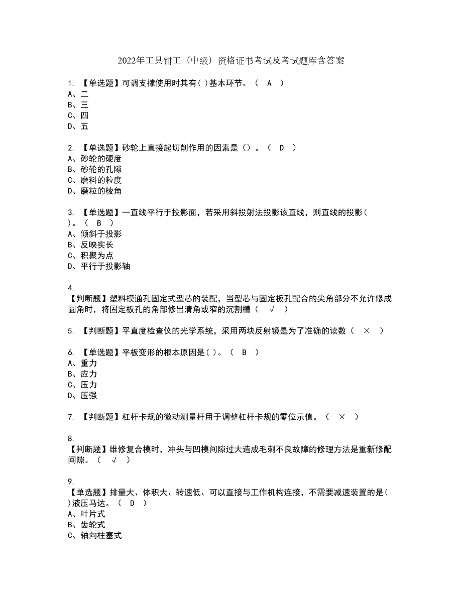 2022年工具钳工（中级）资格证书考试及考试题库含答案套卷1_第1页