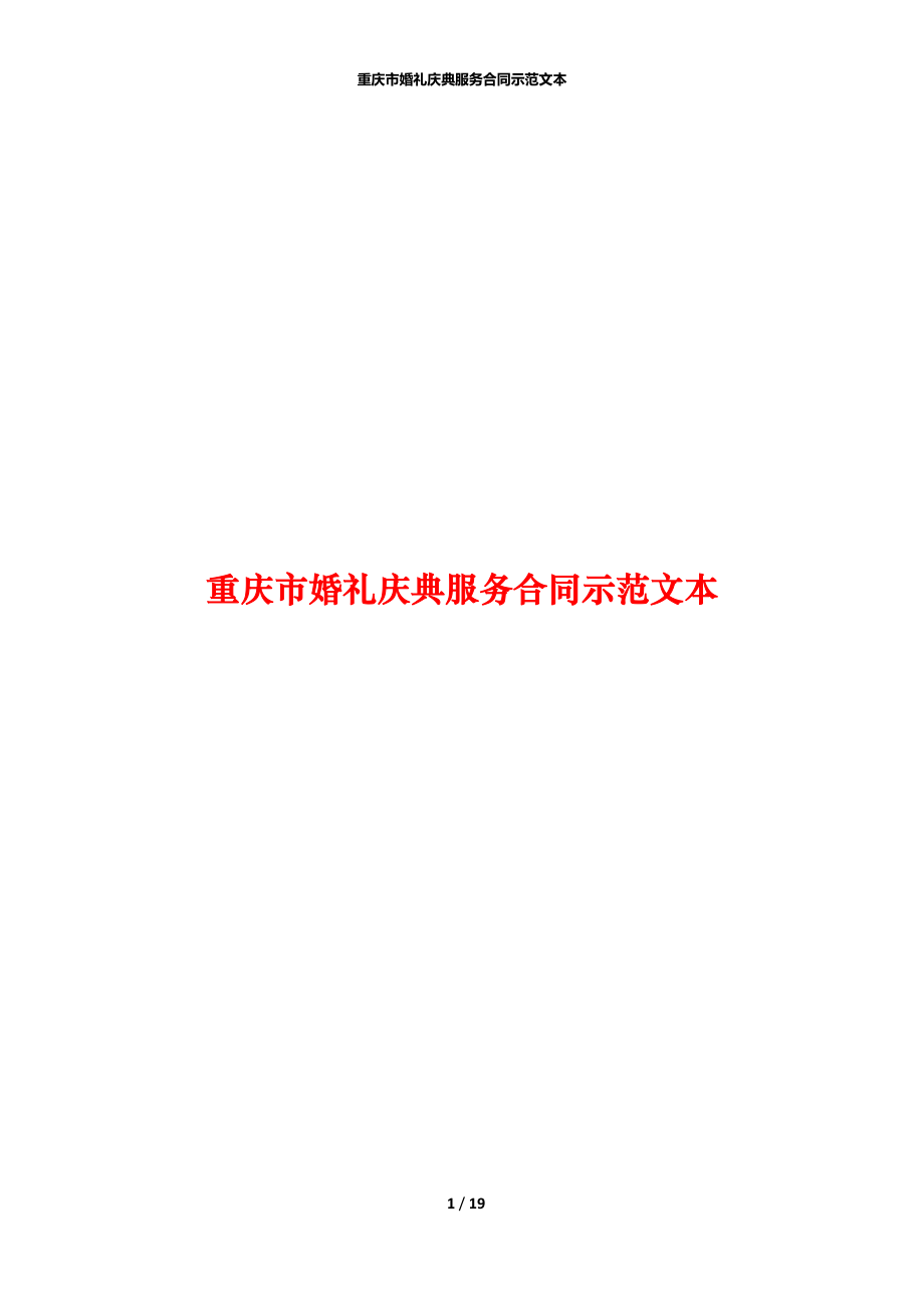 重庆市婚礼庆典服务合同示范文本_第1页