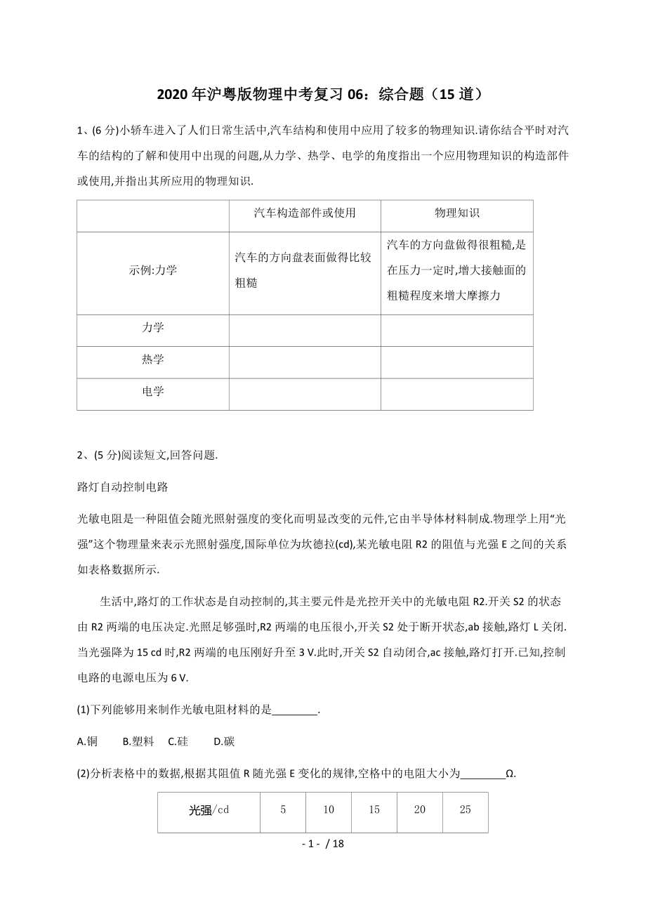 06：綜合題—2020年滬粵版物理中考第三次復(fù)習(xí)題型專練_第1頁