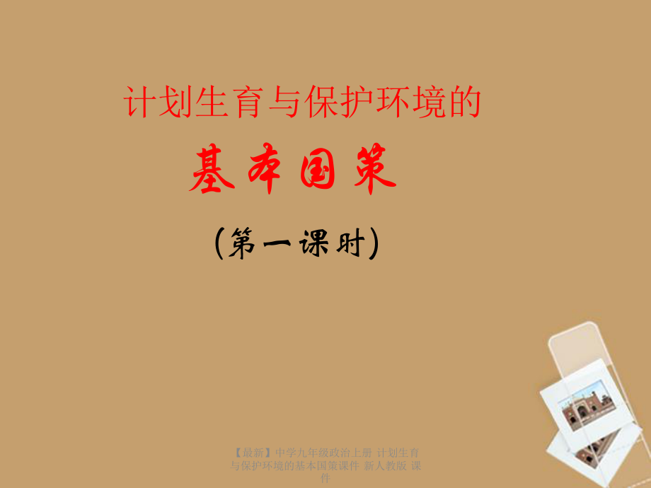 最新九年级政治上册计划生育与保护环境的基本国策课件新人教版课件_第1页