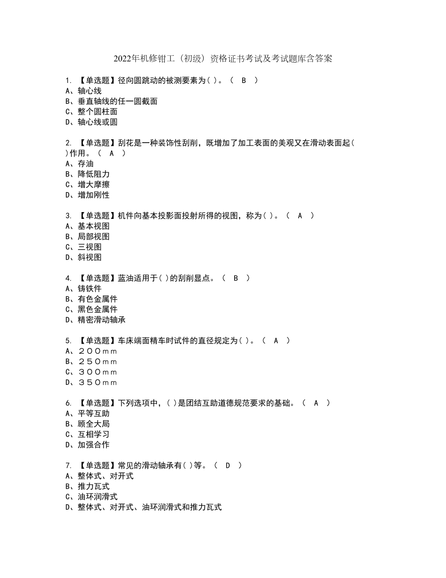 2022年机修钳工（初级）资格证书考试及考试题库含答案套卷25_第1页