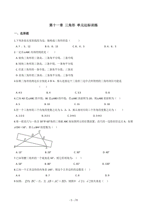 人教版八年級上冊數(shù)學(xué) 第十一章 三角形 單元達標訓(xùn)練