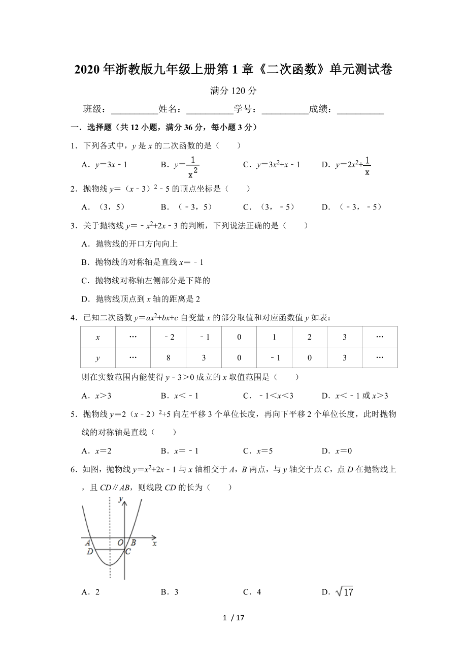 2020年浙教版九年级上册第1章《二次函数》单元测试卷_第1页