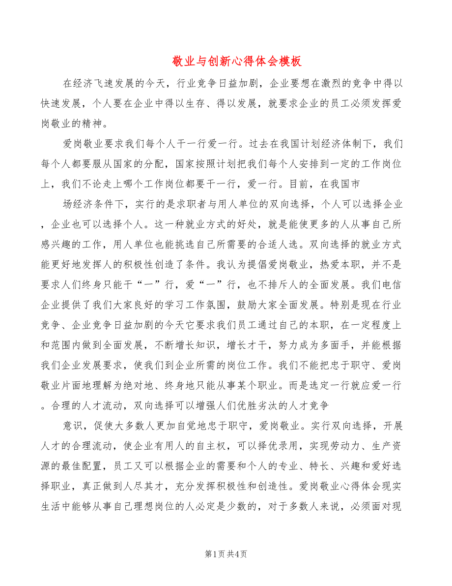 敬业与创新心得体会模板（3篇）_第1页