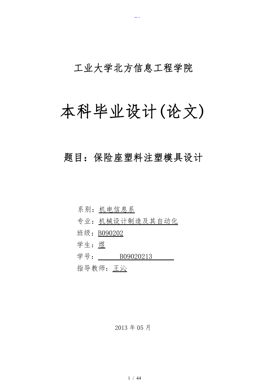 注塑模具畢業(yè)設(shè)計(jì)論文（注塑模具）_第1頁(yè)