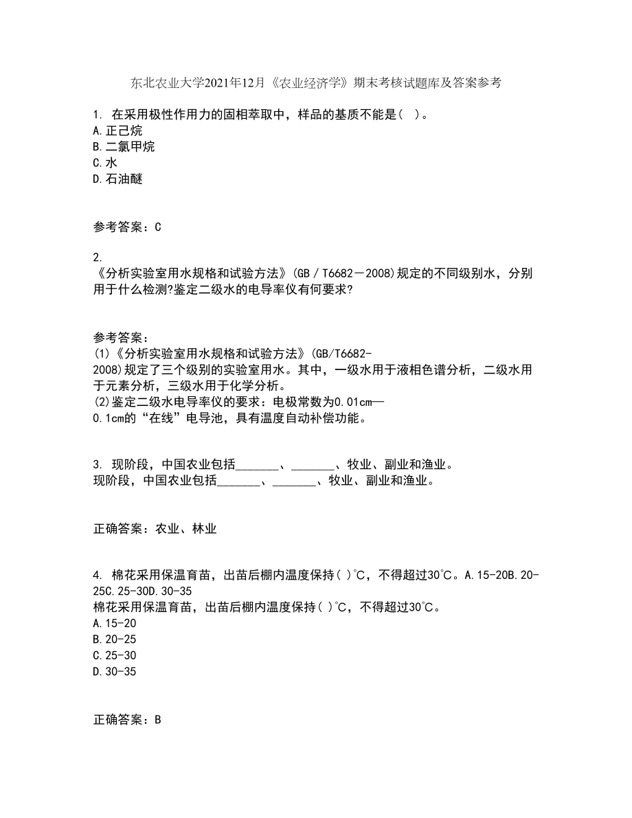 东北农业大学2021年12月《农业经济学》期末考核试题库及答案参考72_第1页