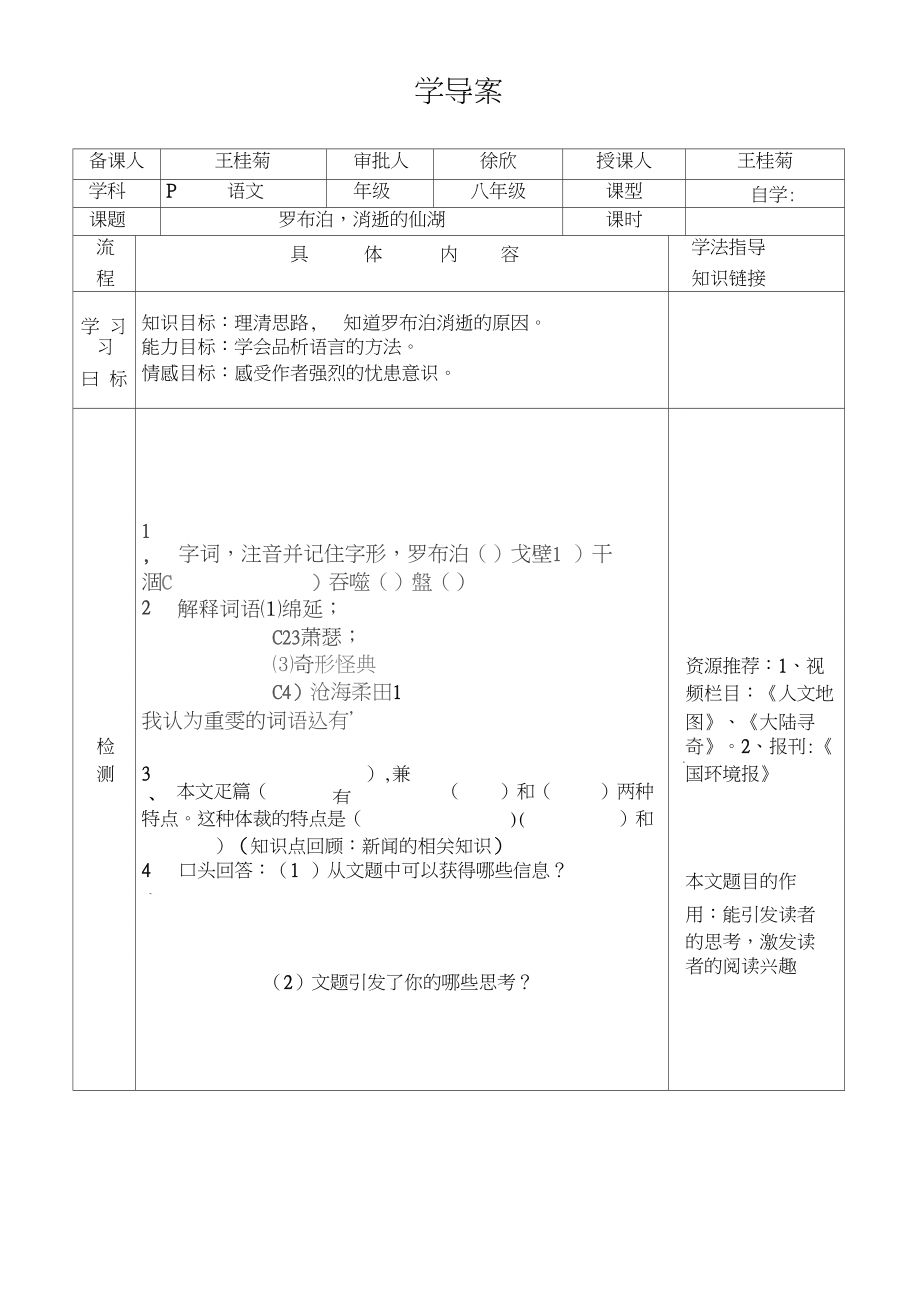 八年級語文下冊羅布泊消逝的仙湖導(dǎo)學(xué)案_第1頁