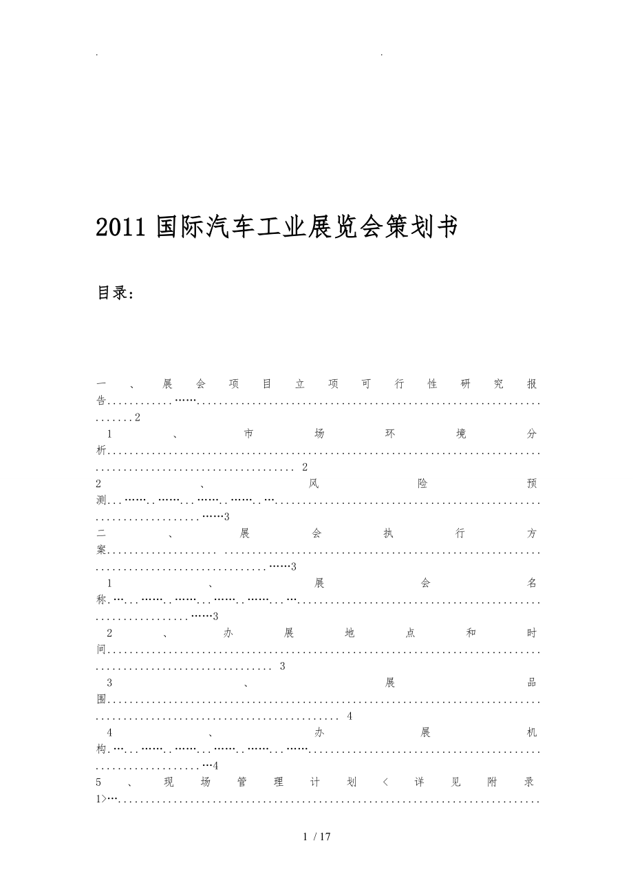 上海国际汽车工业展览会项目策划书_第1页