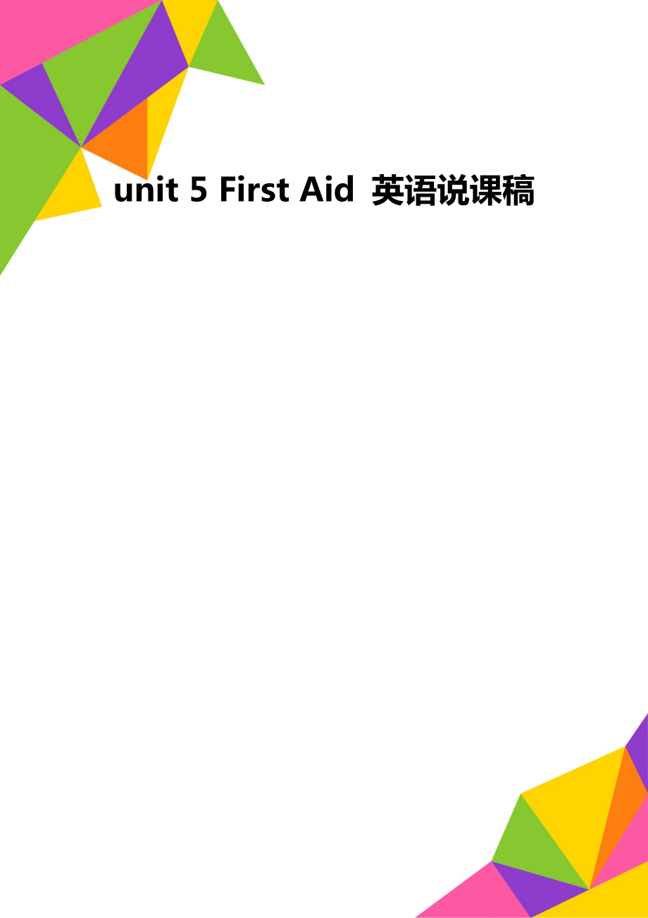 unit 5 First Aid 英語(yǔ)說課稿_第1頁(yè)