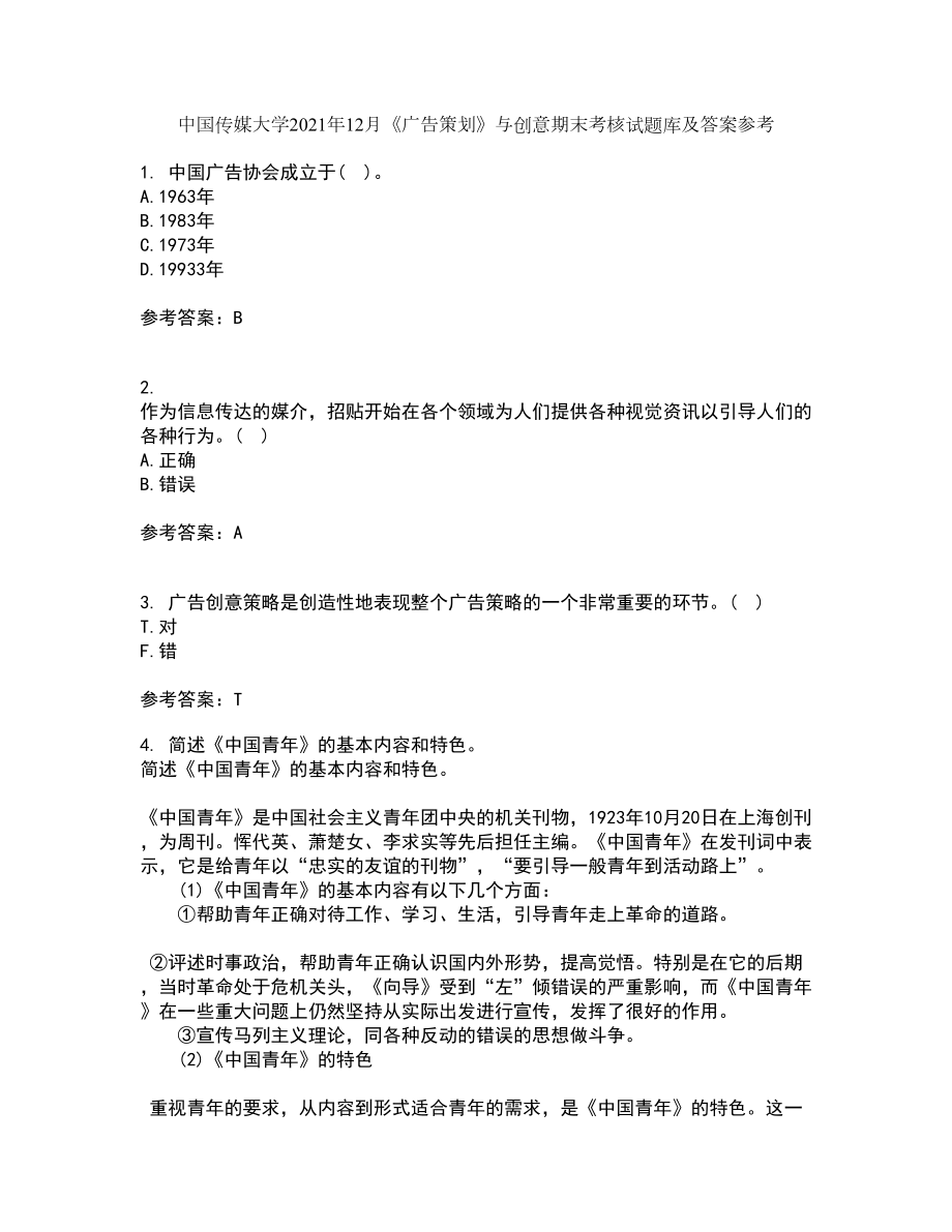 中国传媒大学2021年12月《广告策划》与创意期末考核试题库及答案参考76_第1页