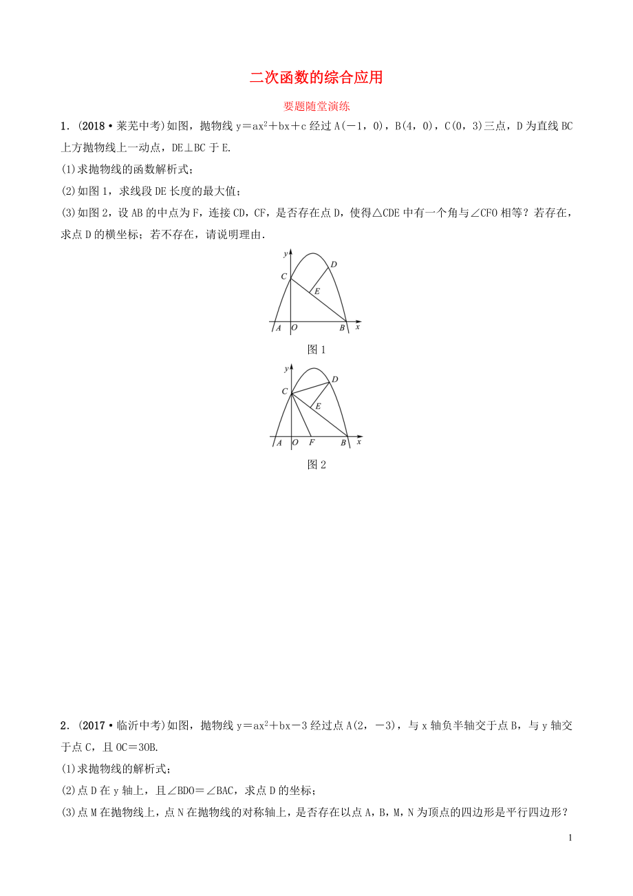 山東省德州市2019中考數(shù)學(xué)復(fù)習(xí) 第三章 函數(shù) 第七節(jié) 二次函數(shù)的綜合應(yīng)用要題隨堂演練_第1頁